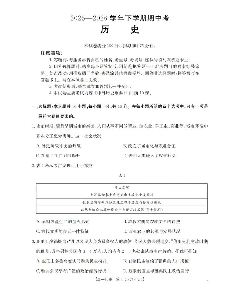 《历史_扫描版_2024-2027高一（7-7月题库）(1)_2026年05月高一试卷_260517福建省漳州市2025-2026学年高一下学期期中考（全）》第1页预览
