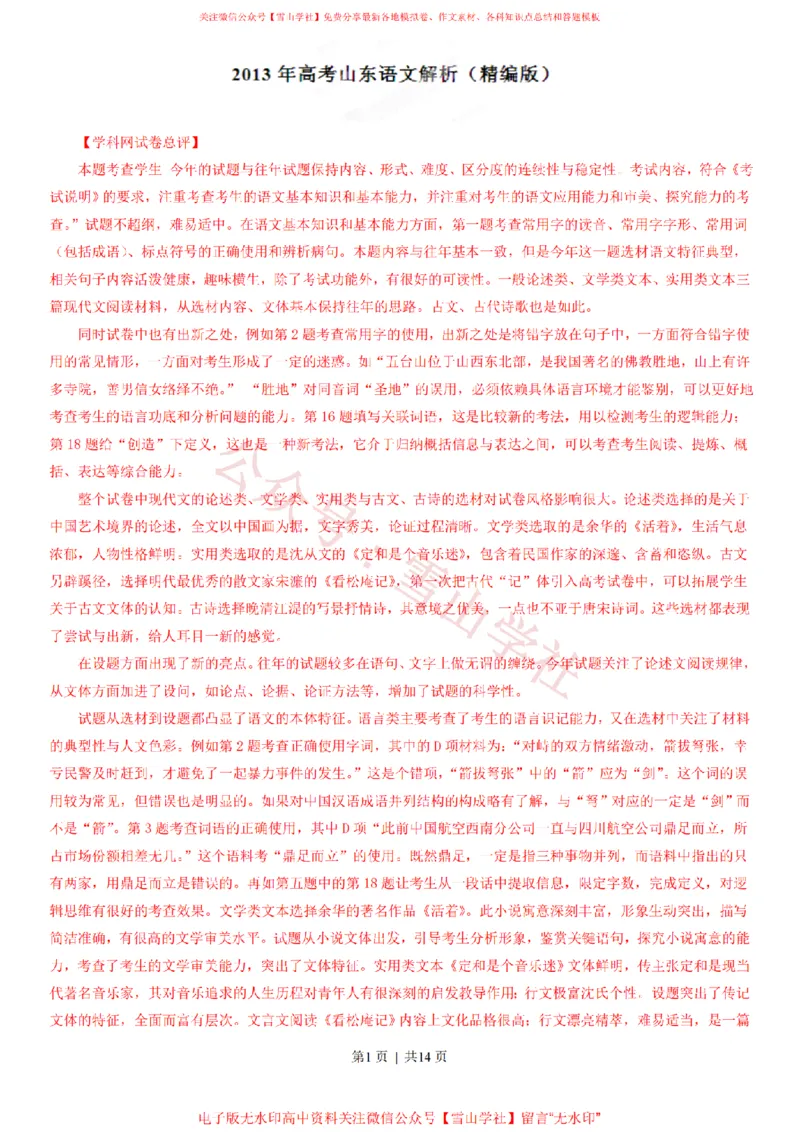 《2013年高考语文试卷(山东)(解析卷)_高考历年真题_08-24全国高考真题(无水印)_新·PDF版2008-2024·高考语文真题_版本1:语文(按试卷类型分类)2008-2024_自主命题卷·语文(2008-2024)》第1页预览
