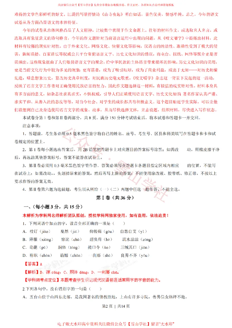 《2013年高考语文试卷(山东)(解析卷)_高考历年真题_08-24全国高考真题(无水印)_新·PDF版2008-2024·高考语文真题_版本1:语文(按试卷类型分类)2008-2024_自主命题卷·语文(2008-2024)》第2页预览