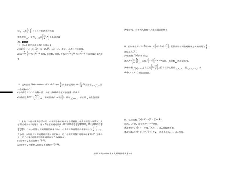 《2027届高一年级第五次周练数学试卷_2024-2027高一（7-7月题库）(1)_2025年04月试卷_0406江西省宜春市上高二中2024-2025学年高一下学期3月第五次周练试题》第2页预览