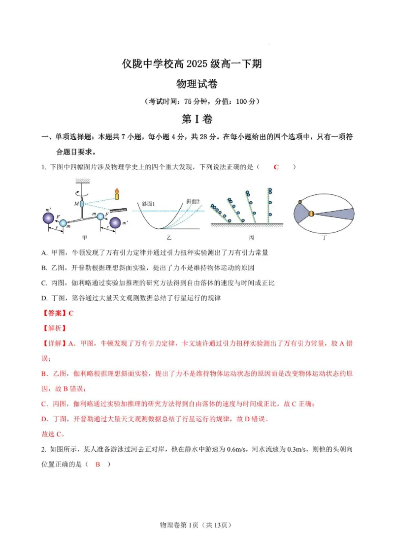 《四川省仪陇中学校2025—2026学年高一下学期期中考试物理物理答案_2024-2027高一(7-7月题库)(1)_2026年05月高一试卷_260522四川省南充市仪陇中学2025-2026学年高一下学期5月期中考试(全)》第1页预览