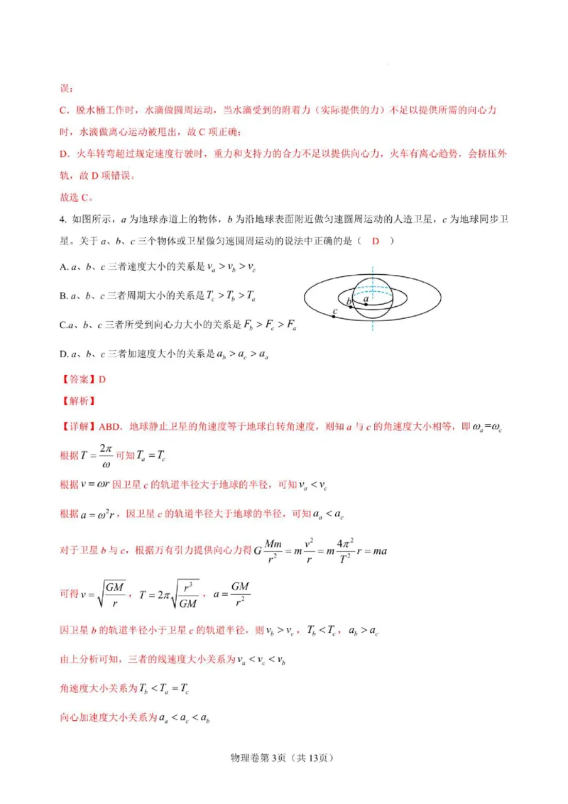 《四川省仪陇中学校2025—2026学年高一下学期期中考试物理物理答案_2024-2027高一(7-7月题库)(1)_2026年05月高一试卷_260522四川省南充市仪陇中学2025-2026学年高一下学期5月期中考试(全)》第3页预览