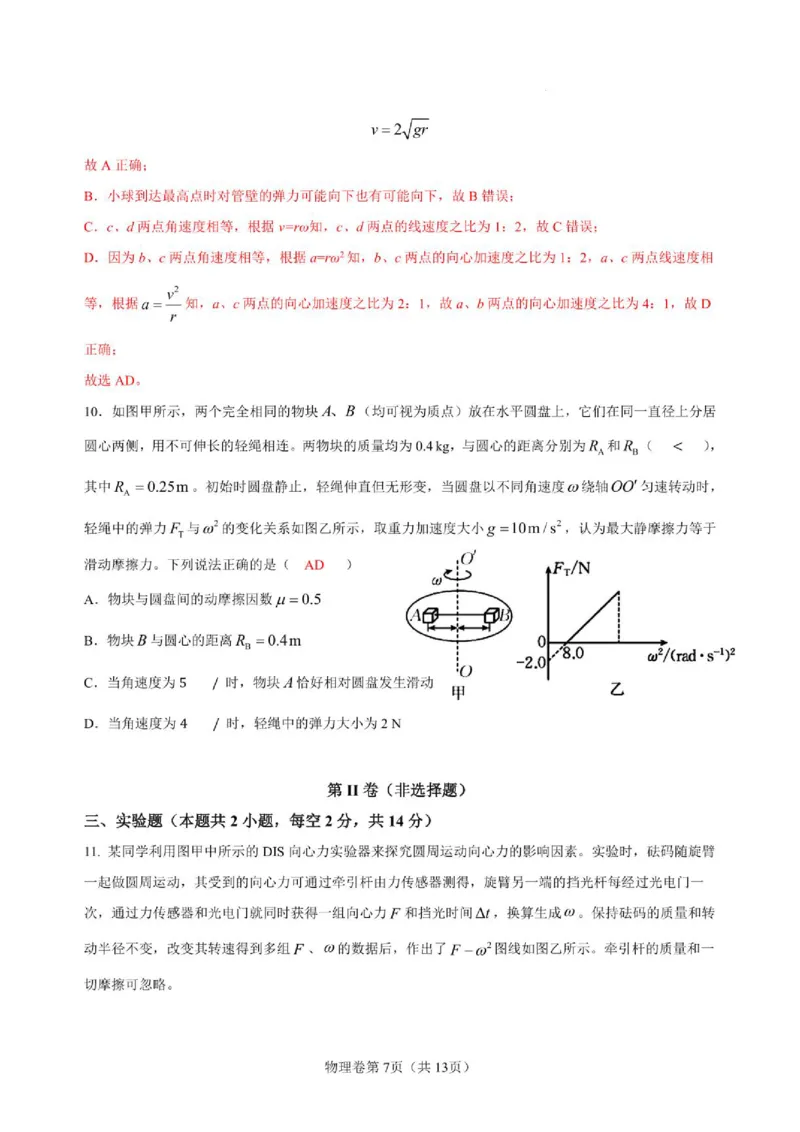 《四川省仪陇中学校2025—2026学年高一下学期期中考试物理物理答案_2024-2027高一(7-7月题库)(1)_2026年05月高一试卷_260522四川省南充市仪陇中学2025-2026学年高一下学期5月期中考试(全)》第7页预览