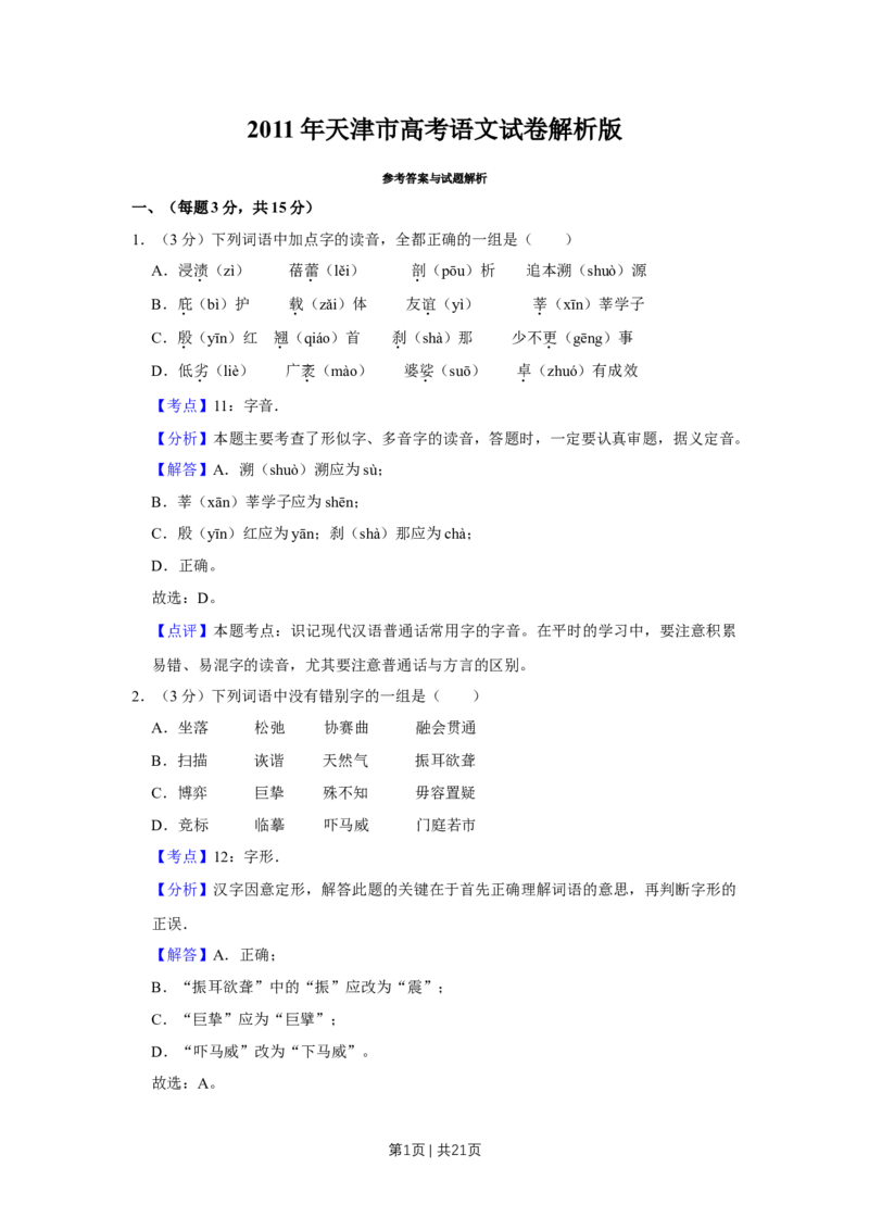 《2011年高考语文试卷（天津）（解析卷）_历年真题_2008-2025·（天津）语文高考真题》第1页预览