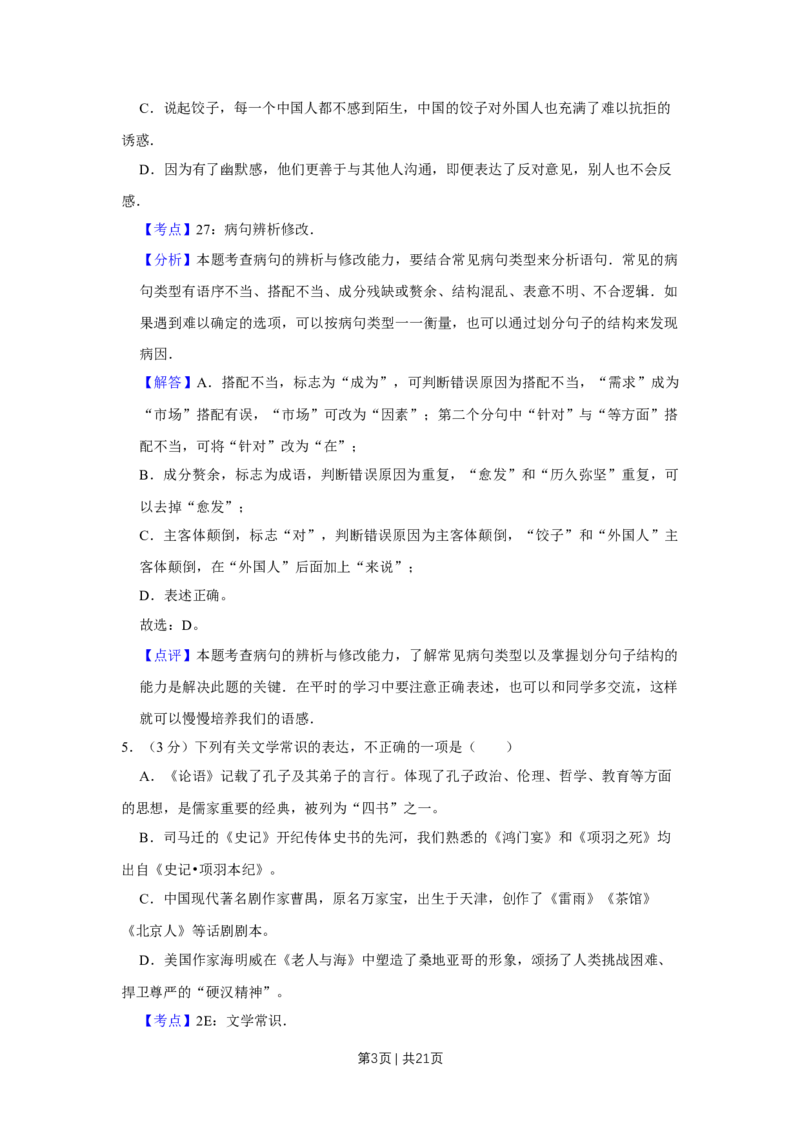 《2011年高考语文试卷（天津）（解析卷）_历年真题_2008-2025·（天津）语文高考真题》第3页预览
