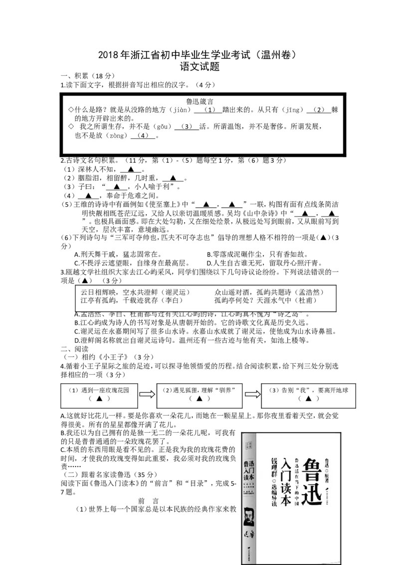 《2018年浙江温州语文试卷+答案(word整理版)_12.2026年4月全国各地高考模拟卷_2026版初中金考卷•45套中考试卷汇编系列合集_全国版中考真题(1)_各省市《历年中考真题》2013-2024(10)》第1页预览