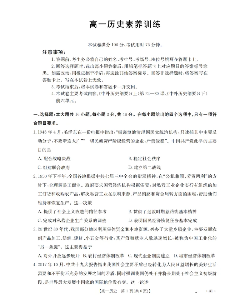 《历史_扫描版_2024-2027高一（7-7月题库）(1)_2026年05月高一试卷_260519贵州省2025-2026学年高一下学期素养训练（全）》第1页预览