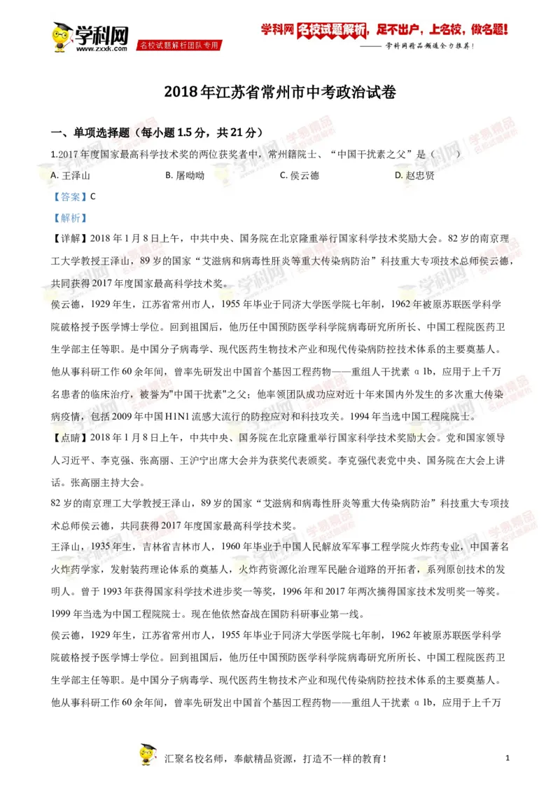 《2018年江苏常州道法试卷+答案+解析(word整理版)_12.2026年4月全国各地高考模拟卷_2026版初中金考卷•45套中考试卷汇编系列合集_全国版中考真题(1)_各省市《历年中考真题》2013-2024(10)》第1页预览