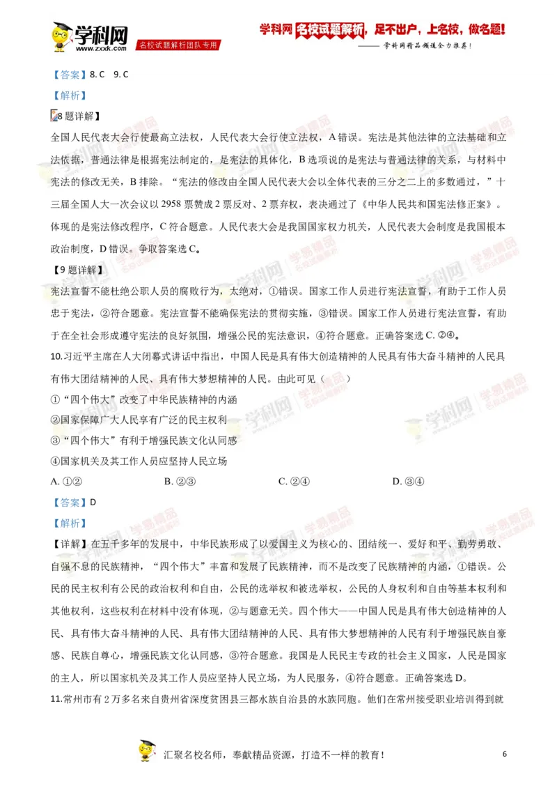 《2018年江苏常州道法试卷+答案+解析(word整理版)_12.2026年4月全国各地高考模拟卷_2026版初中金考卷•45套中考试卷汇编系列合集_全国版中考真题(1)_各省市《历年中考真题》2013-2024(10)》第6页预览