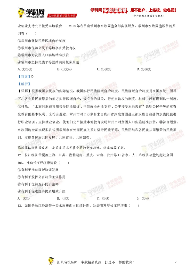 《2018年江苏常州道法试卷+答案+解析(word整理版)_12.2026年4月全国各地高考模拟卷_2026版初中金考卷•45套中考试卷汇编系列合集_全国版中考真题(1)_各省市《历年中考真题》2013-2024(10)》第7页预览