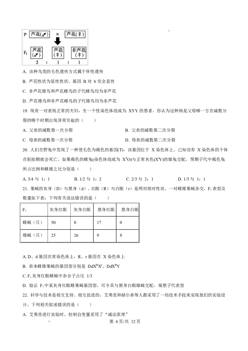 《内蒙古自治区巴彦淖尔市临河区巴彦淖尔市第一中学2024-2025学年高一下学期4月期中生物试题Word版无答案_2024-2027高一（7-7月题库）(1)_2025年05月试卷》第6页预览