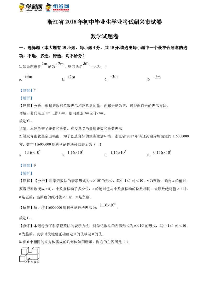 《2018年浙江绍兴数学试卷+答案+解析(word整理版)_12.2026年4月全国各地高考模拟卷_2026版初中金考卷•45套中考试卷汇编系列合集_全国版中考真题(1)_各省市《历年中考真题》2013-2024(10)_浙江》第1页预览