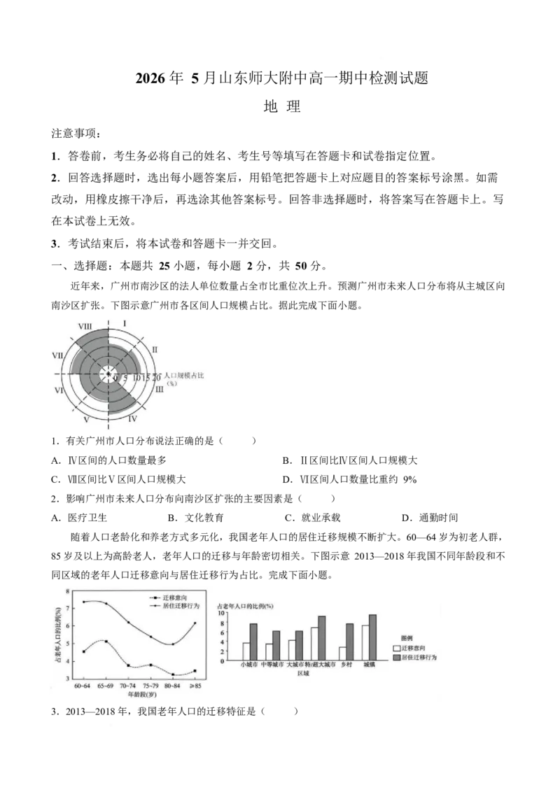 《山东师范大学附属中学2025-2026学年高一下学期5月期中考试地理Word版含答案_2024-2027高一（7-7月题库）(1)_2026年06月高一试卷》第1页预览