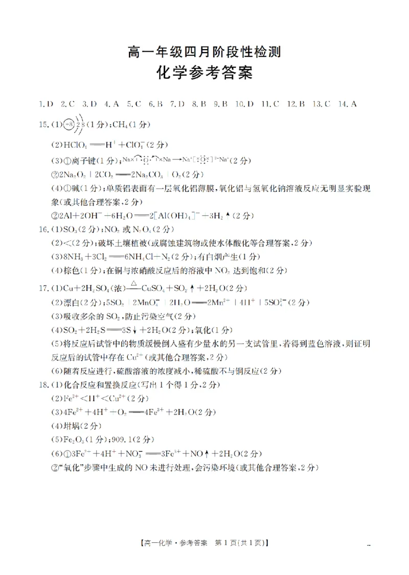 《化学答案_扫描版_2024-2027高一（7-7月题库）(1)_2026年05月高一试卷_260518广西来宾市2025-2026学年高一下学期四月阶段性检测（全）》第1页预览