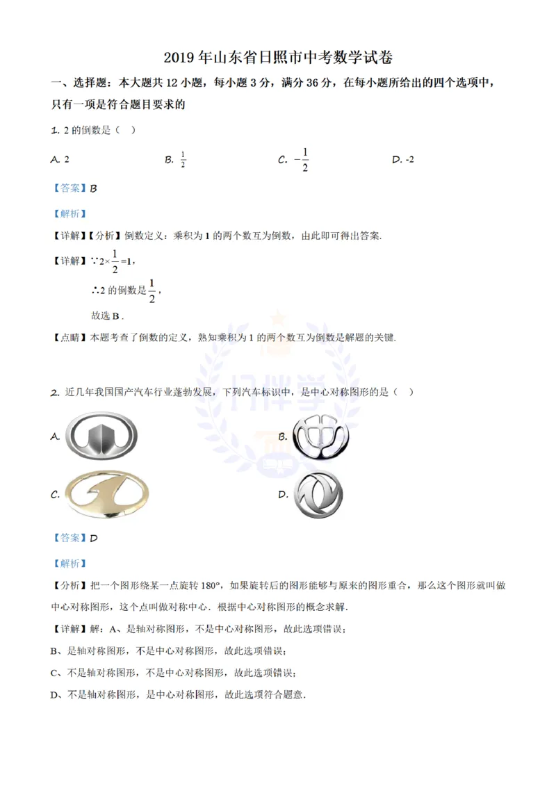 《2019年山东省日照市中考数学试题(解析版)_12.2026年4月全国各地高考模拟卷_2026版初中金考卷•45套中考试卷汇编系列合集_全国版中考真题(1)_各省市《历年中考真题》2013-2024(10)_山东》第1页预览