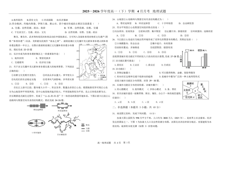 《双鸭山市第一中学2025-2026学年高一下学期4月月考地理试卷_2024-2027高一(7-7月题库)(1)_2026年06月高一试卷_260603黑龙江省双鸭山市第一中学2025-2026学年高一下学期4月月考试题(全)》第3页预览