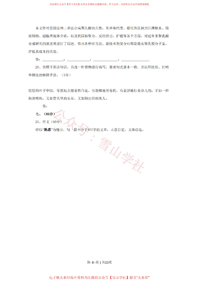 《2009年高考语文试卷(四川)(解析卷)_高考历年真题_08-24全国高考真题(无水印)_新·PDF版2008-2024·高考语文真题_版本2:语文(按省份分类)2008-2024_2008-2024·(四川)语文高考真题》第8页预览