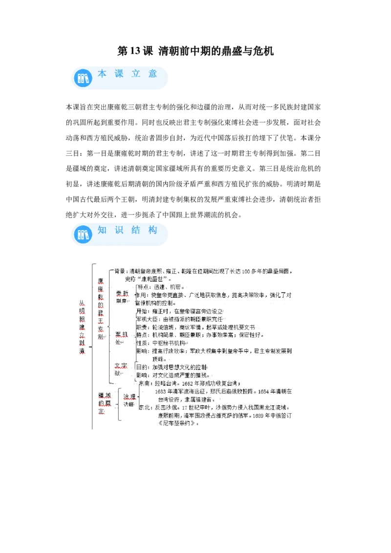 《13纲要上第13课清朝前中期的鼎盛与危机_新版高中_高中历史新版_高中历史纲要上（统编版）_学案专项-P118》第1页预览