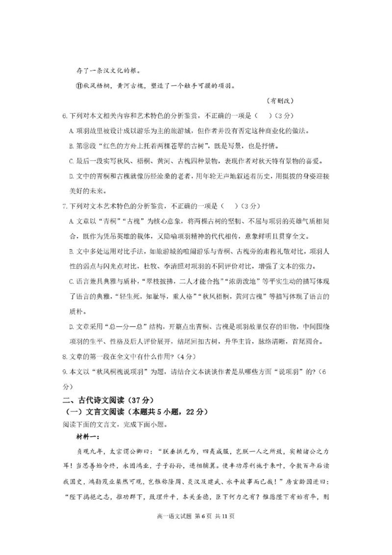 《山东省济宁一中2025-2026学年高一下学期期中语文试题_2024-2027高一(7-7月题库)(1)_2026年05月高一试卷_260522山东济宁市第一中学2025-2026学年高一下学期期中考试》第6页预览