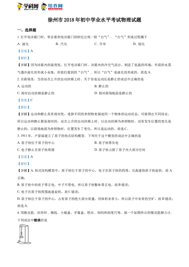 《2018年江苏徐州物理试卷+答案+解析(word整理版)_12.2026年4月全国各地高考模拟卷_2026版初中金考卷•45套中考试卷汇编系列合集_全国版中考真题(1)_各省市《历年中考真题》2013-2024(10)》第1页预览