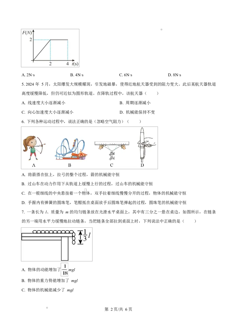 《四川内江市威远中学2025-2026学年高一下学期期中学情调研物理试题Word版无答案_2024-2027高一（7-7月题库）(1)_2026年06月高一试卷_260608四川内江市威远中学2025-2026学年高一下学期期中考试》第2页预览