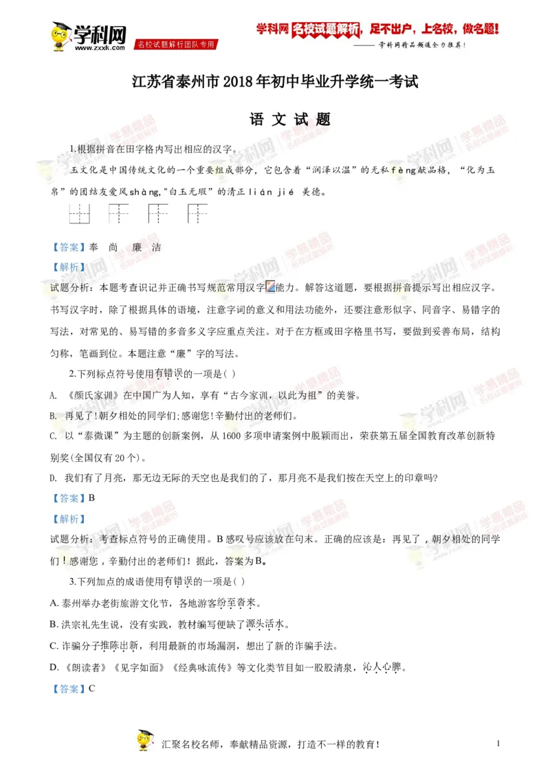 《2018年江苏泰州语文试卷+答案+解析(word整理版)_12.2026年4月全国各地高考模拟卷_2026版初中金考卷•45套中考试卷汇编系列合集_全国版中考真题(1)_各省市《历年中考真题》2013-2024(10)》第1页预览