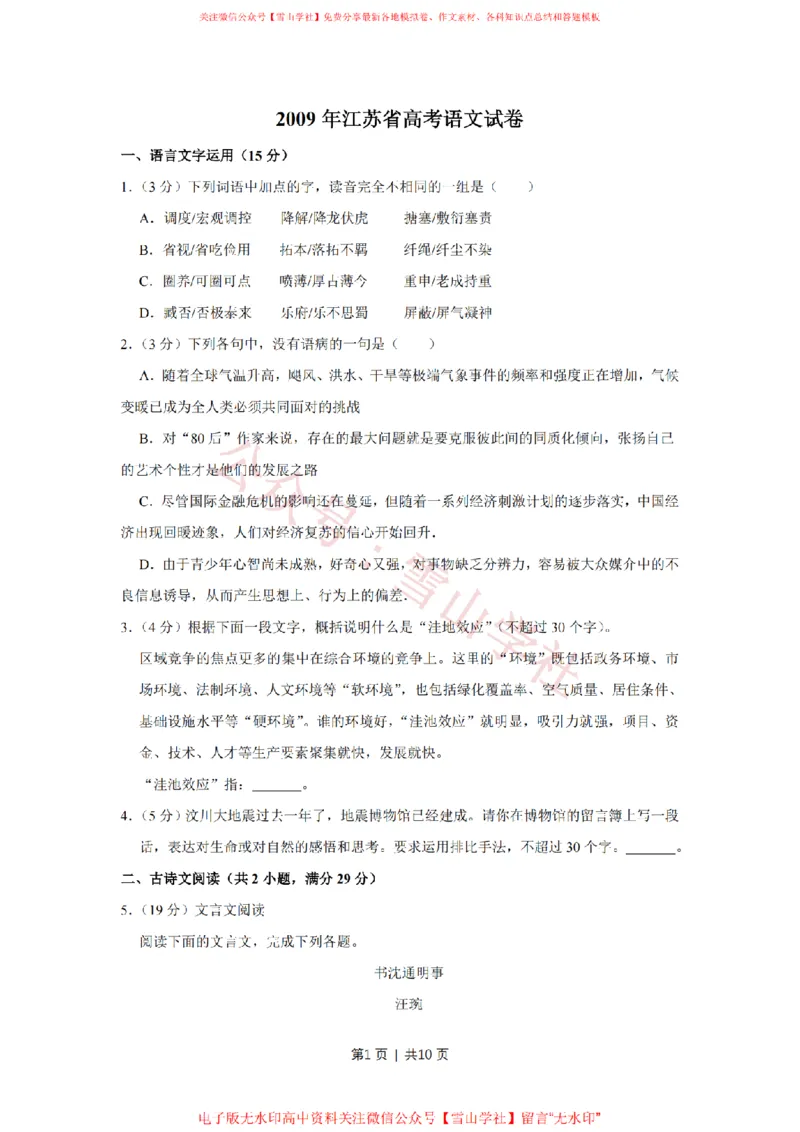 《2009年高考语文试卷（江苏）（空白卷）_高考历年真题_08-24全国高考真题（无水印）_新·PDF版2008-2024·高考语文真题_版本3：语文（按年份分类）2008-2024_2009·语文高考真题》第1页预览