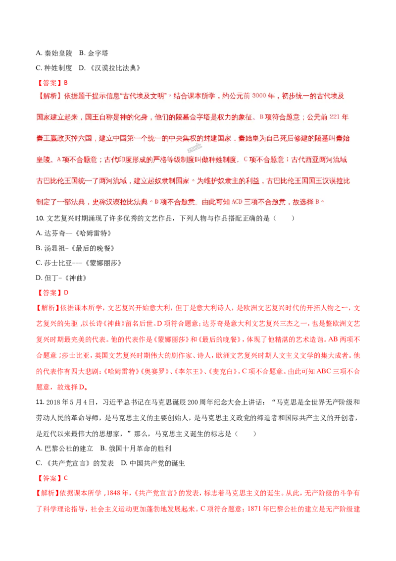 《2018湖南永州历史试卷+答案+解析(word整理版)_12.2026年4月全国各地高考模拟卷_2026版初中金考卷•45套中考试卷汇编系列合集_全国版中考真题(1)_各省市《历年中考真题》2013-2024(10)》第4页预览