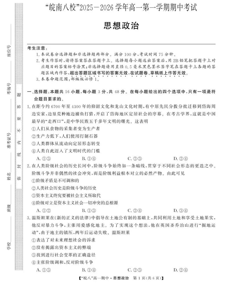《26高一皖八第一学期期中-政治_2024-2027高一（7-7月题库）(1)_2025年12月高一试卷_251210安徽省“皖南八校”2025-2026学年高一上学期期中考试（全)》第1页预览