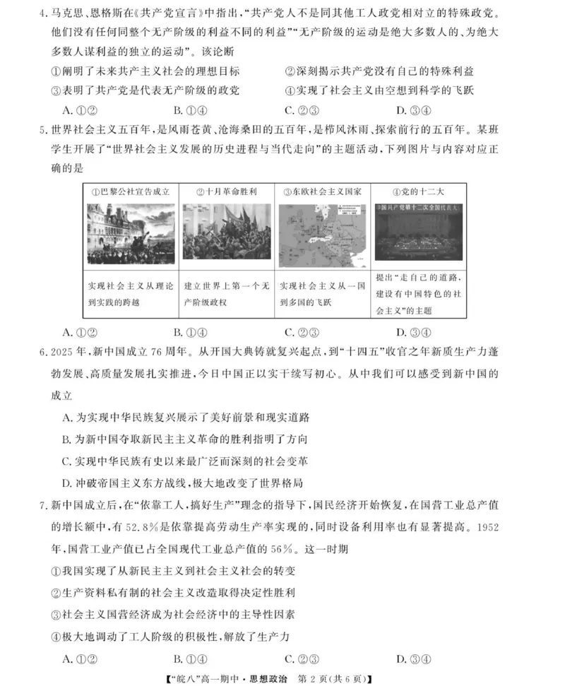 《26高一皖八第一学期期中-政治_2024-2027高一（7-7月题库）(1)_2025年12月高一试卷_251210安徽省“皖南八校”2025-2026学年高一上学期期中考试（全)》第2页预览