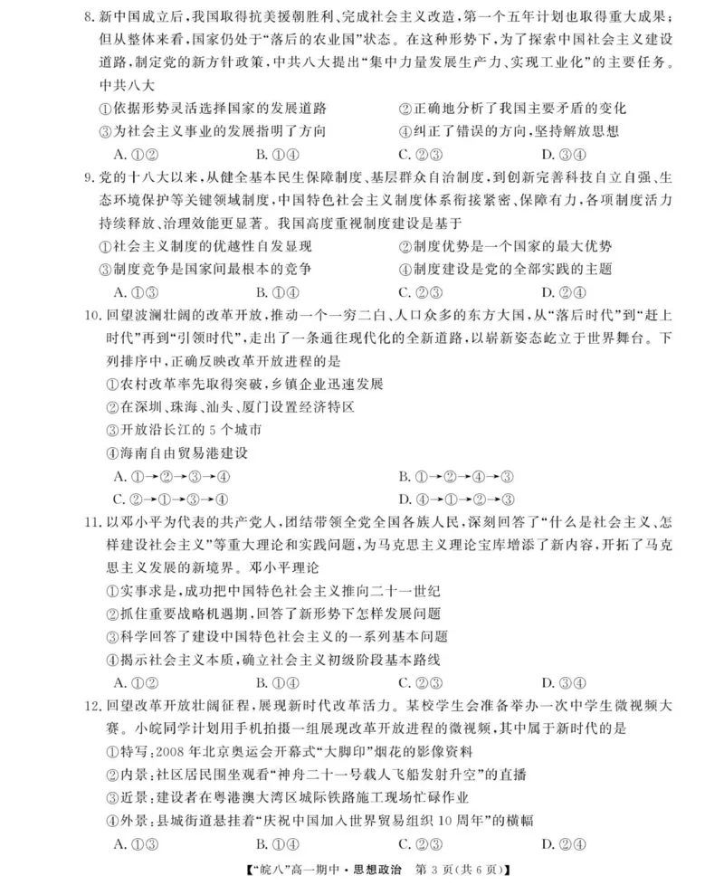 《26高一皖八第一学期期中-政治_2024-2027高一（7-7月题库）(1)_2025年12月高一试卷_251210安徽省“皖南八校”2025-2026学年高一上学期期中考试（全)》第3页预览