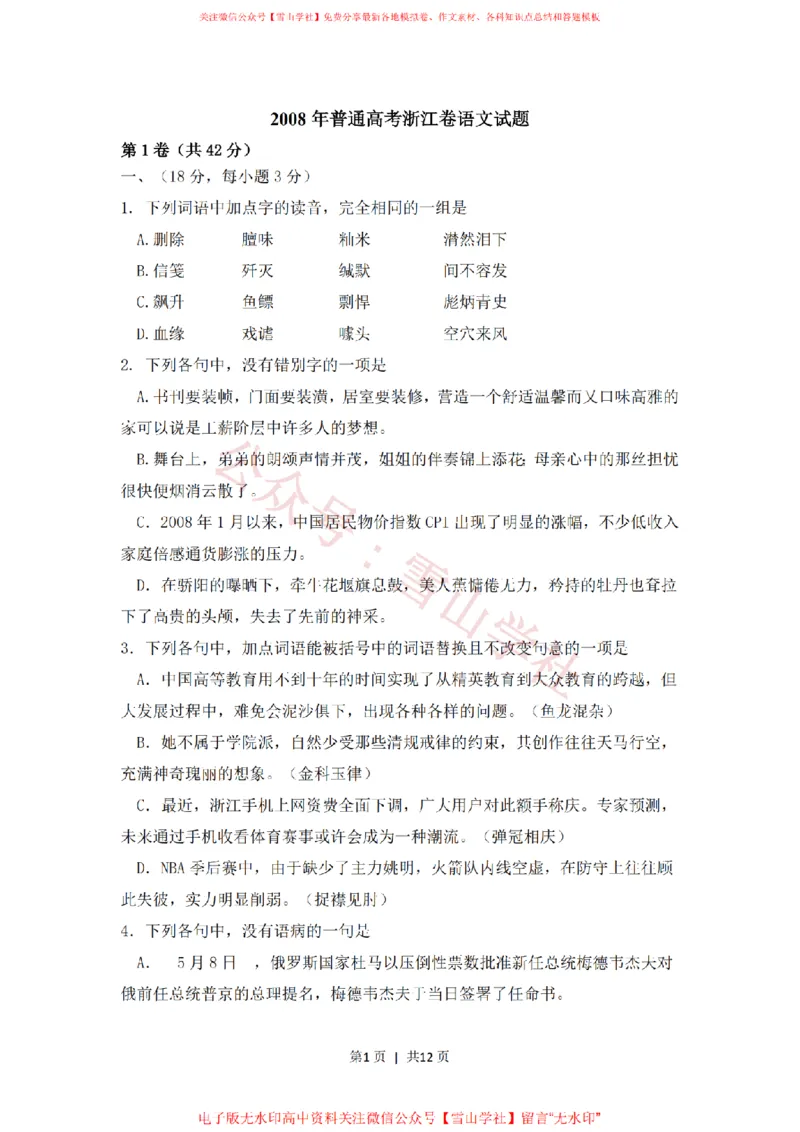 《2008年高考语文试卷（浙江）（空白卷）_高考历年真题_08-24全国高考真题（无水印）_新·PDF版2008-2024·高考语文真题_版本3：语文（按年份分类）2008-2024_2008·语文高考真题》第1页预览