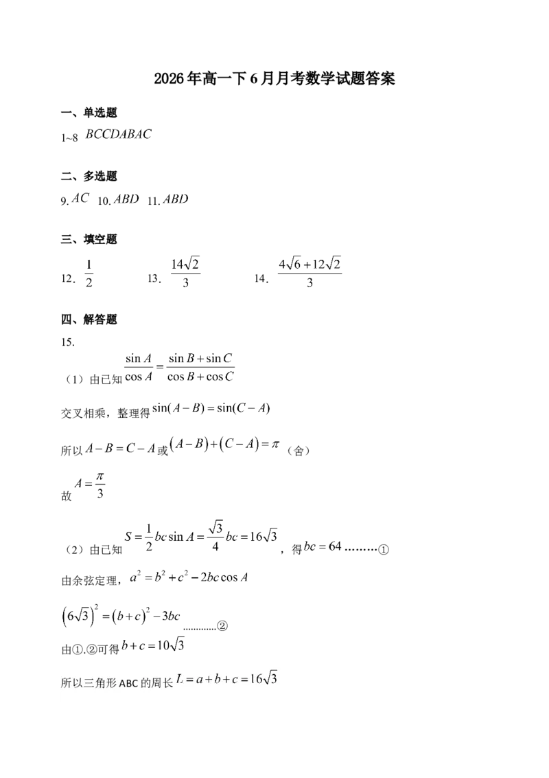 《哈三中2025—2026学年度下学期高一学年6月月考数学答案_2024-2027高一（7-7月题库）(1)_2026年06月高一试卷_260612黑龙江省哈尔滨市第三中学2025-2026学年度下学期高一学年6月月考（全）》第1页预览