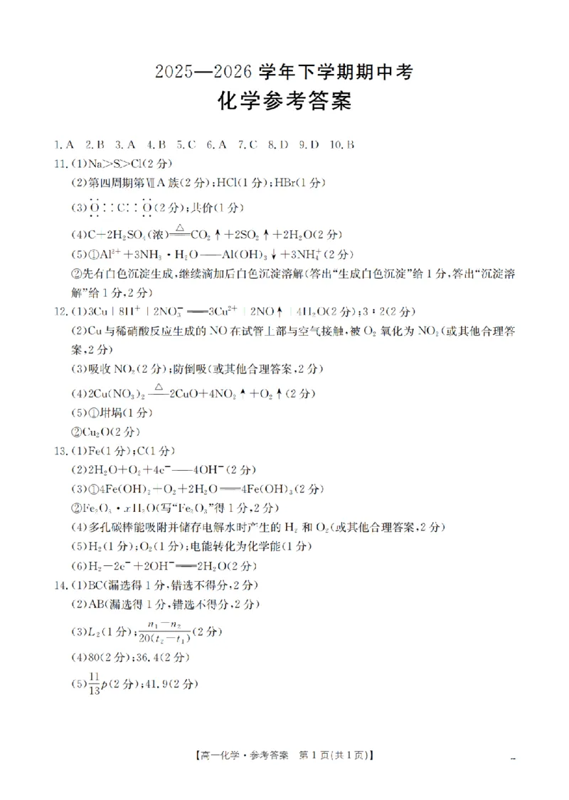 《化学答案_扫描版_2024-2027高一（7-7月题库）(1)_2026年05月高一试卷_260517福建省漳州市2025-2026学年高一下学期期中考（全）》第1页预览
