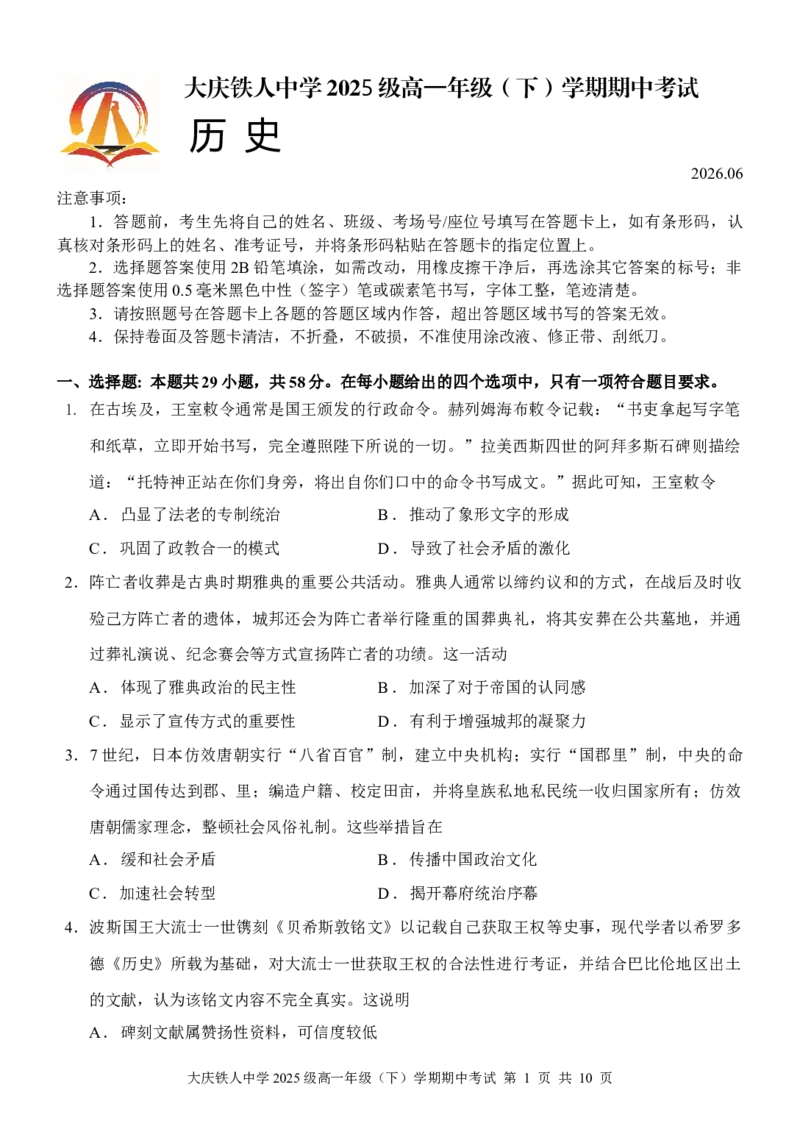 《历史试题终稿_2024-2027高一（7-7月题库）(1)_2026年06月高一试卷_260603黑龙江省大庆铁人中学2025-2026学年高一下学期6月期中考试（全）》第1页预览