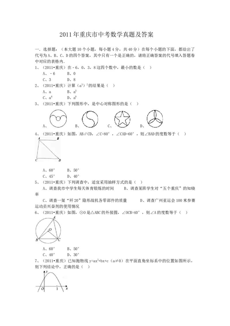 《2011年重庆市中考数学真题及答案_重庆历年中考真题2008-2026_2.重庆中考数学2008-2026》第1页预览