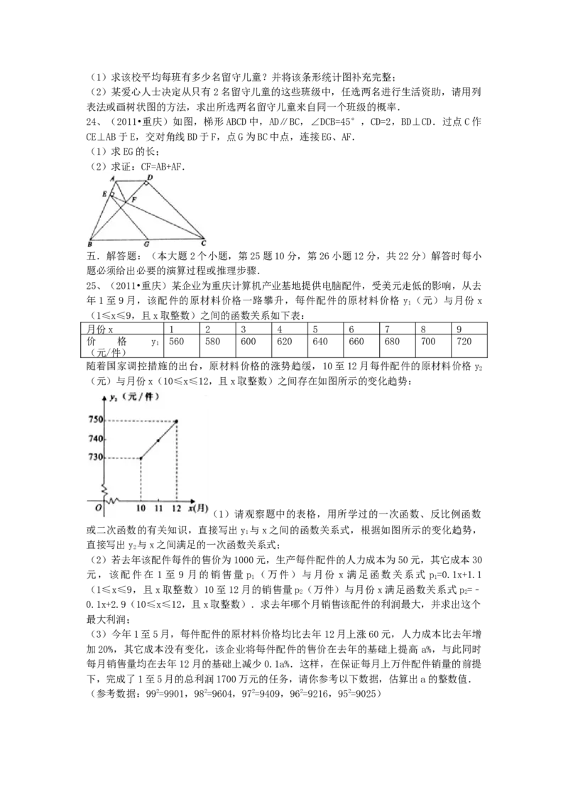 《2011年重庆市中考数学真题及答案_重庆历年中考真题2008-2026_2.重庆中考数学2008-2026》第5页预览