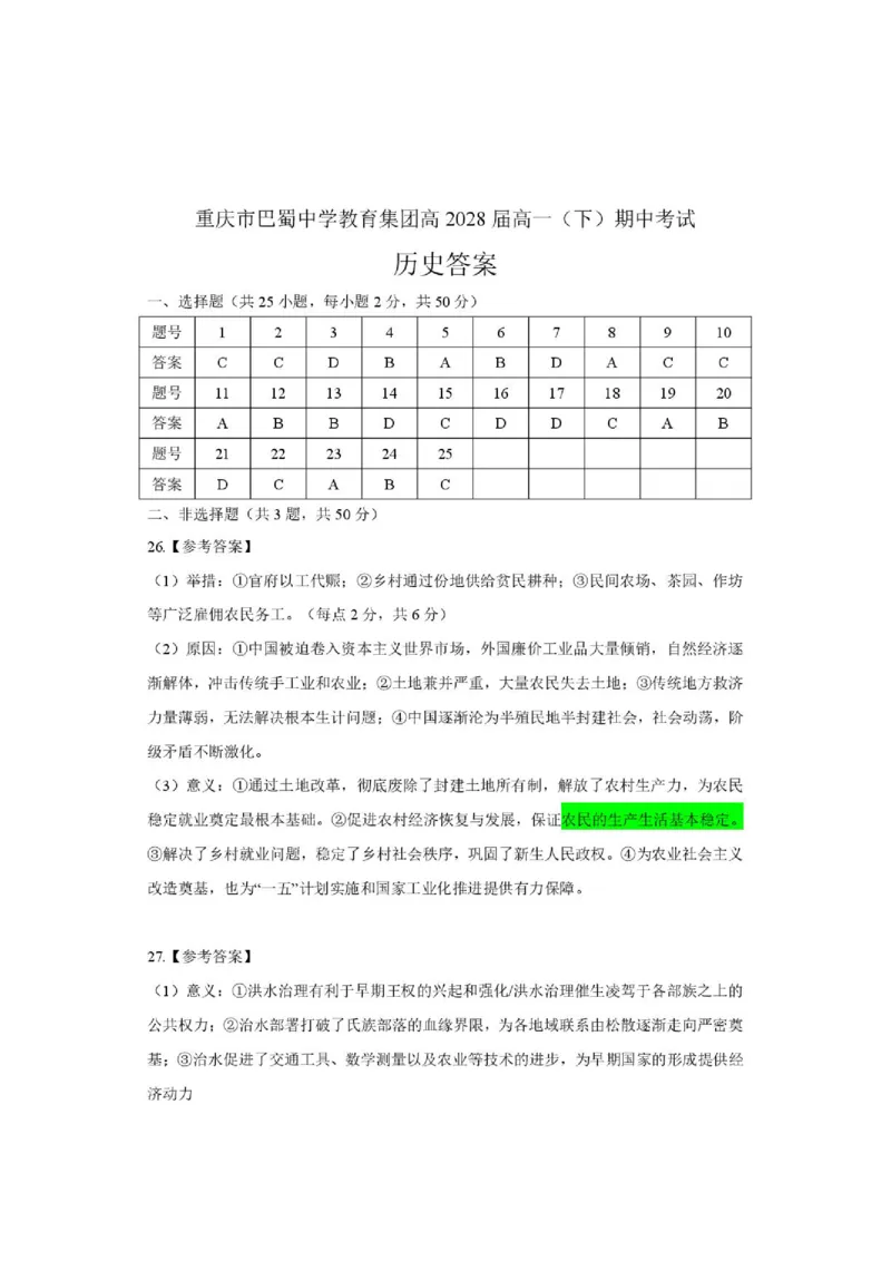 《2028届重庆市巴蜀中学高一下学期期中考试历史试卷及答案28届巴蜀中学高一下期中考试历史答案_2024-2027高一（7-7月题库）(1)_2026年06月高一试卷》第1页预览