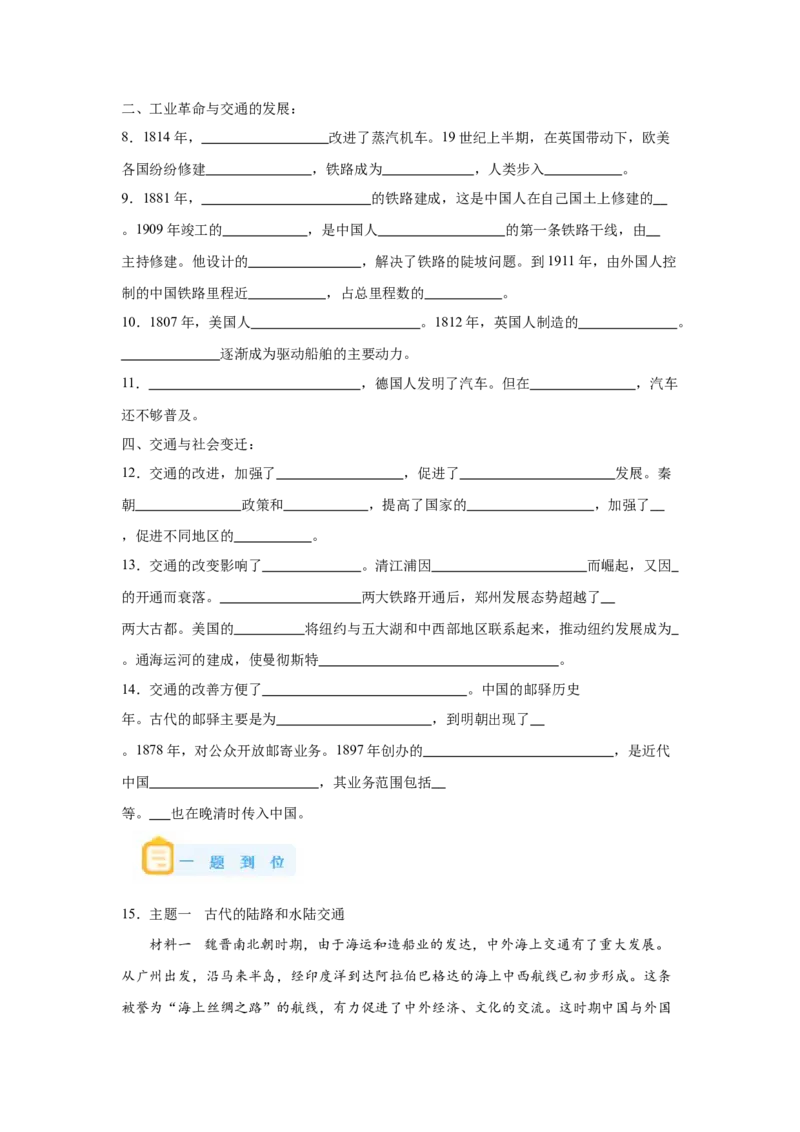 《12选必二第12课水陆交通的变迁_新版高中_高中历史新版_高中历史选择性必修2（统编版）_学案专项-P118》第5页预览