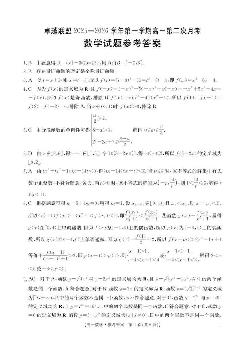 《B000777884_138A_2数学答案_2024-2027高一（7-7月题库）(1)_2025年12月高一试卷_251209河北省邢台市卓越联盟2025-2026学年高一上学期12月期中（全）》第1页预览