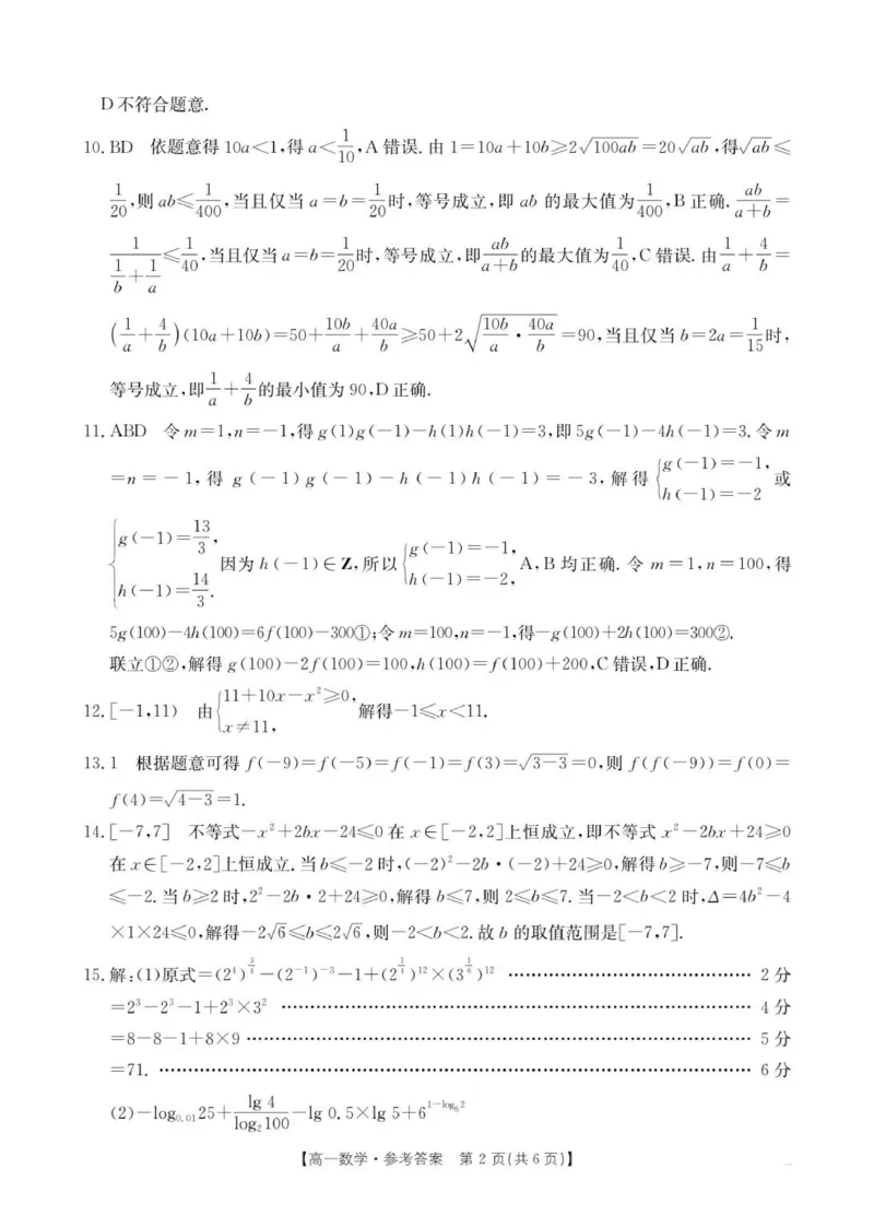 《B000777884_138A_2数学答案_2024-2027高一（7-7月题库）(1)_2025年12月高一试卷_251209河北省邢台市卓越联盟2025-2026学年高一上学期12月期中（全）》第2页预览