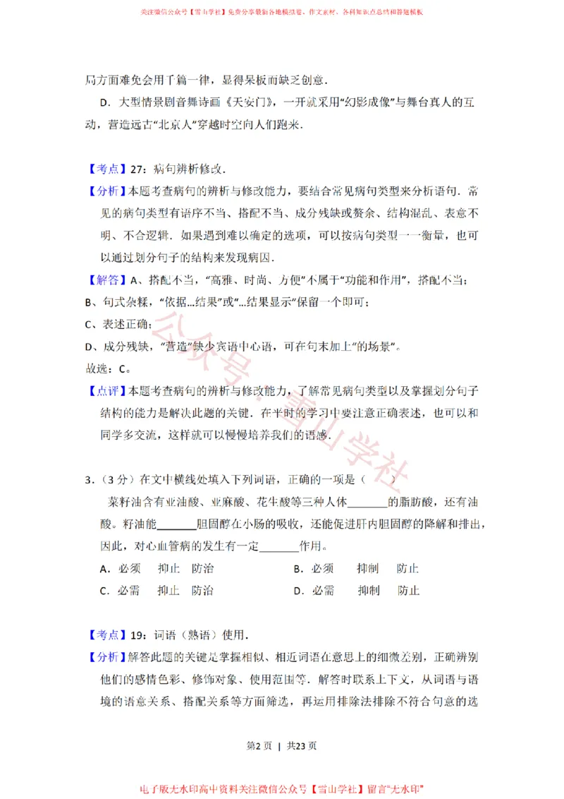 《2012年高考语文试卷(北京)(解析卷)_高考历年真题_08-24全国高考真题(无水印)_新·PDF版2008-2024·高考语文真题_版本3:语文(按年份分类)2008-2024_2012·语文高考真题》第2页预览