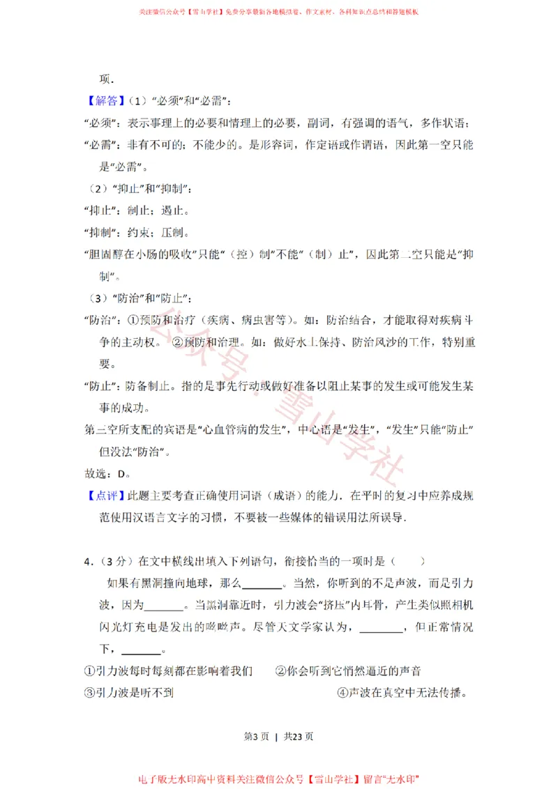 《2012年高考语文试卷(北京)(解析卷)_高考历年真题_08-24全国高考真题(无水印)_新·PDF版2008-2024·高考语文真题_版本3:语文(按年份分类)2008-2024_2012·语文高考真题》第3页预览
