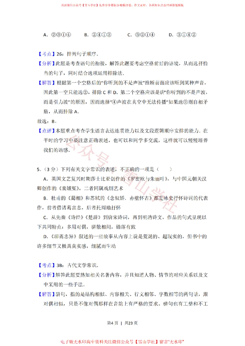 《2012年高考语文试卷(北京)(解析卷)_高考历年真题_08-24全国高考真题(无水印)_新·PDF版2008-2024·高考语文真题_版本3:语文(按年份分类)2008-2024_2012·语文高考真题》第4页预览