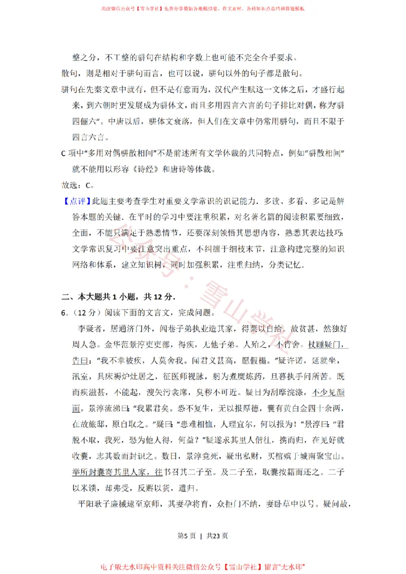 《2012年高考语文试卷(北京)(解析卷)_高考历年真题_08-24全国高考真题(无水印)_新·PDF版2008-2024·高考语文真题_版本3:语文(按年份分类)2008-2024_2012·语文高考真题》第5页预览