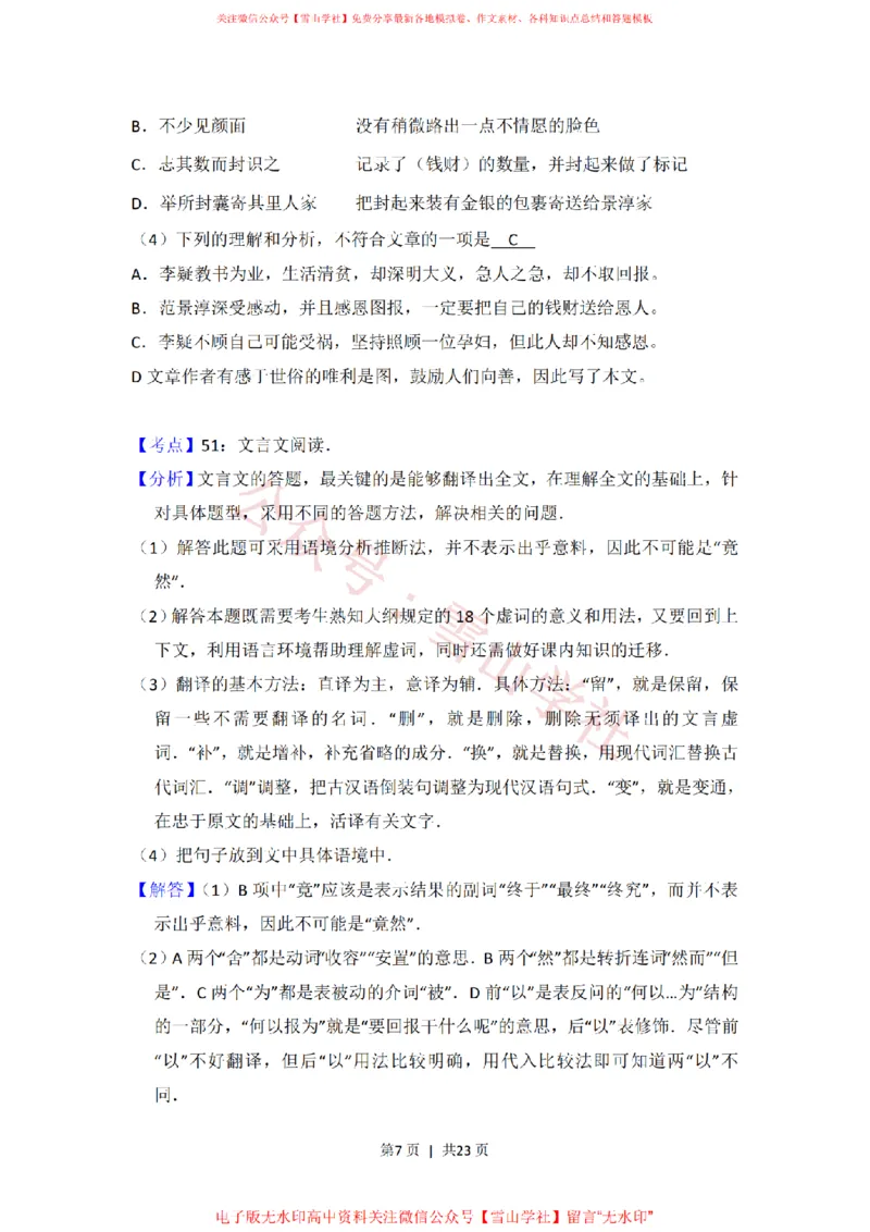 《2012年高考语文试卷(北京)(解析卷)_高考历年真题_08-24全国高考真题(无水印)_新·PDF版2008-2024·高考语文真题_版本3:语文(按年份分类)2008-2024_2012·语文高考真题》第7页预览