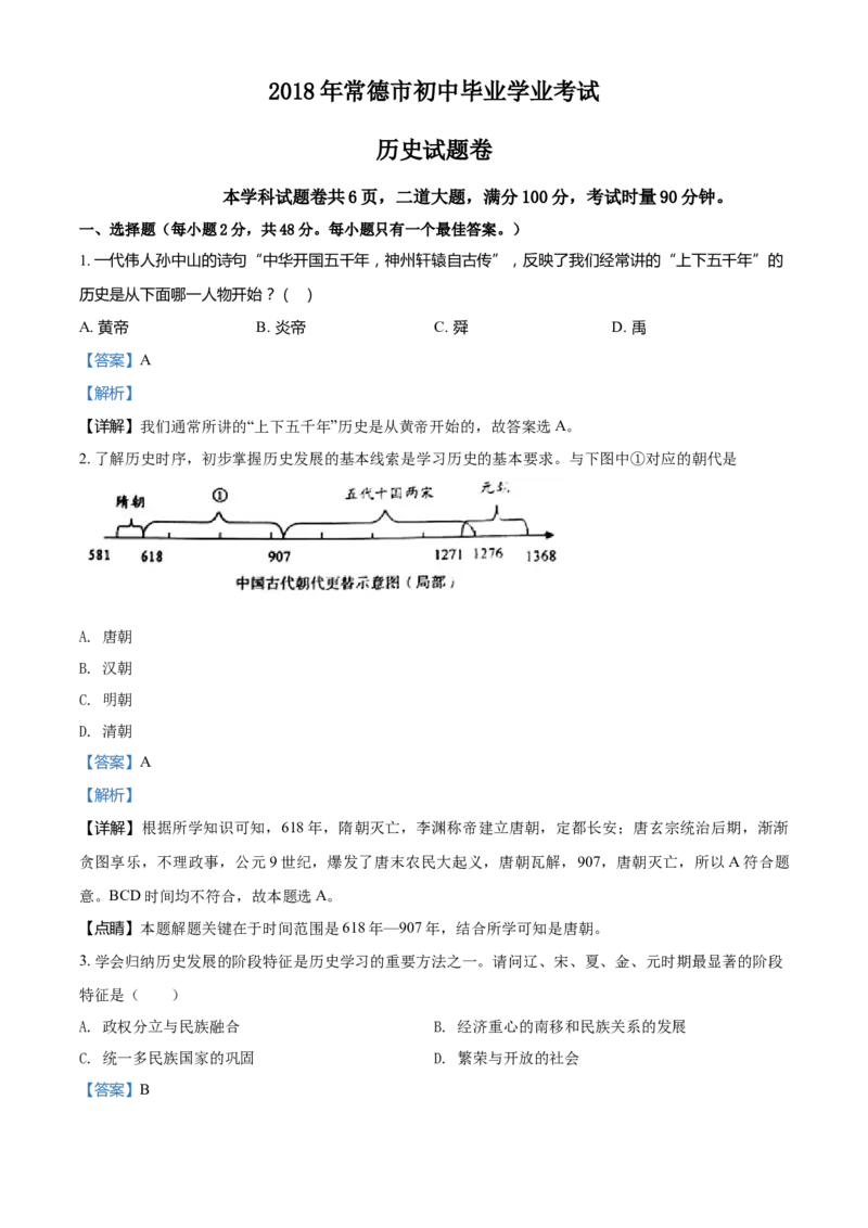 《2018湖南常德历史试卷+答案+解析(word整理版)_12.2026年4月全国各地高考模拟卷_2026版初中金考卷•45套中考试卷汇编系列合集_全国版中考真题(1)_各省市《历年中考真题》2013-2024(10)_湖南》第1页预览