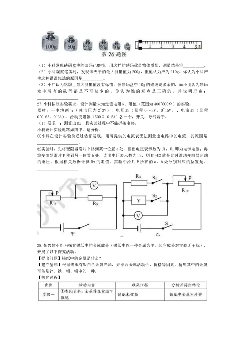 《2019年浙江衢州科学试卷+答案+解析(word整理版)_12.2026年4月全国各地高考模拟卷_2026版初中金考卷•45套中考试卷汇编系列合集_全国版中考真题(1)_各省市《历年中考真题》2013-2024(10)_浙江》第8页预览