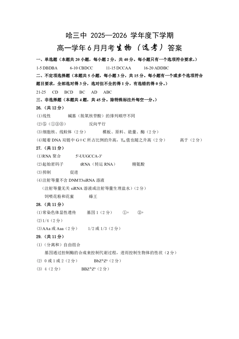 《哈三中2025—2026学年度下学期高一学年6月月考（选考）生物答案_2024-2027高一（7-7月题库）(1)_2026年06月高一试卷_选考》第1页预览