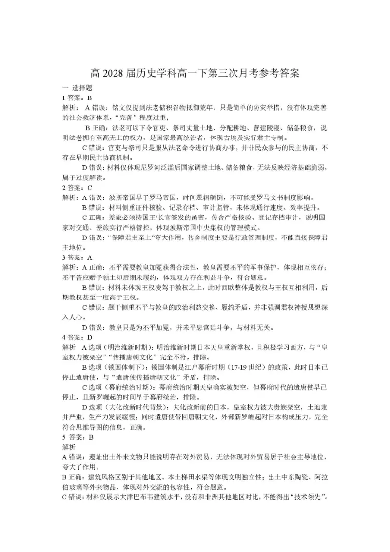 《历史答案_2024-2027高一（7-7月题库）(1)_2026年06月高一试卷_260619重庆市渝西中学2025-2026学年高一下学期6月阶段检测》第1页预览